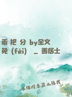 乖 把腳分開by全文免費(fèi)閱讀